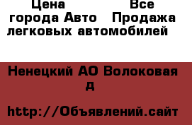  › Цена ­ 320 000 - Все города Авто » Продажа легковых автомобилей   . Ненецкий АО,Волоковая д.